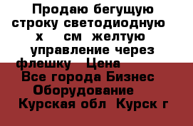 Продаю бегущую строку светодиодную 21х101 см, желтую, управление через флешку › Цена ­ 4 950 - Все города Бизнес » Оборудование   . Курская обл.,Курск г.